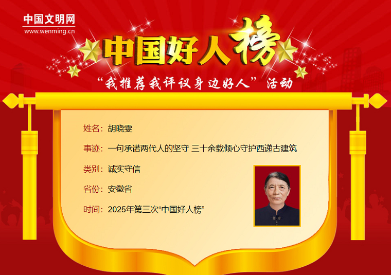 祝贺！黄山市胡晓雯荣登2025年第三次“中国好人榜”